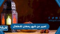 تعبير عن شهر رمضان للاطفال بالعناصر جاهز للطباعة