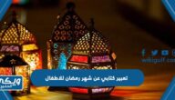 تعبير كتابي عن شهر رمضان للاطفال قصير