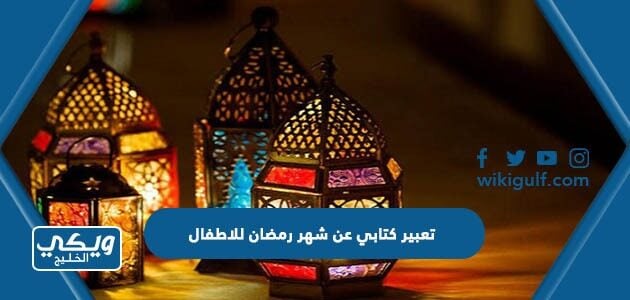 تعبير كتابي عن شهر رمضان للاطفال