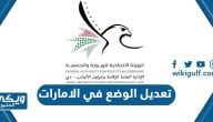 تعديل الوضع في الامارات 2024 (الشروط + الاجراءات + الطريقة)