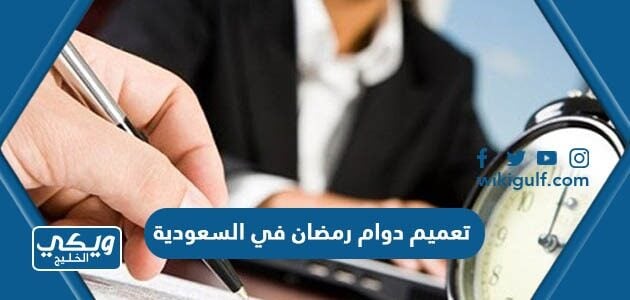 تعميم دوام رمضان في السعودية