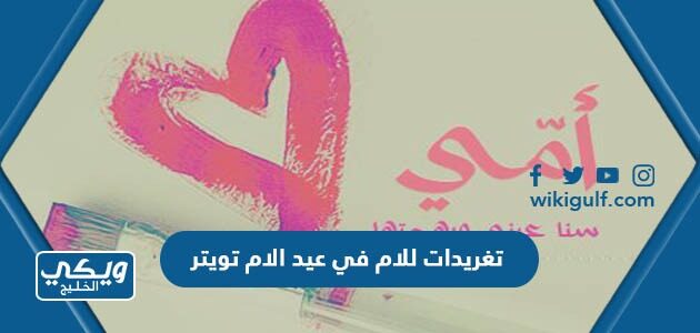 تغريدات للام في عيد الام تويتر