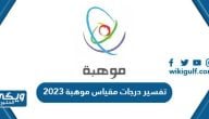 تفسير درجات مقياس موهبة 2024