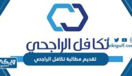 خطوات تقديم مطالبة تكافل الراجحي