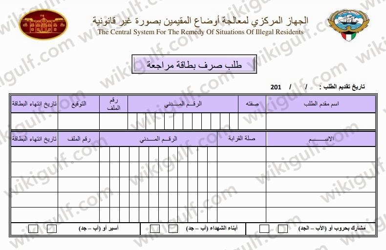 تحميل نموذج تجديد البطاقة الأمنية للبدون في الكويت