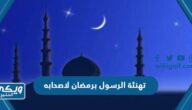 تهنئة الرسول برمضان لاصحابه