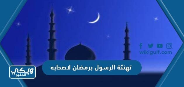 تهنئة الرسول برمضان لاصحابه