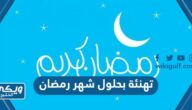 تهنئة بحلول شهر رمضان 2024 مكتوبة وبالصور لجميع أحبتي