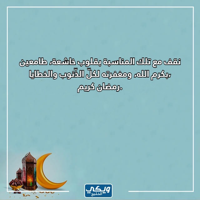 تهنئة بحلول شهر رمضان 2023