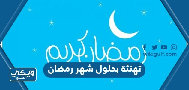 تهنئة بحلول شهر رمضان