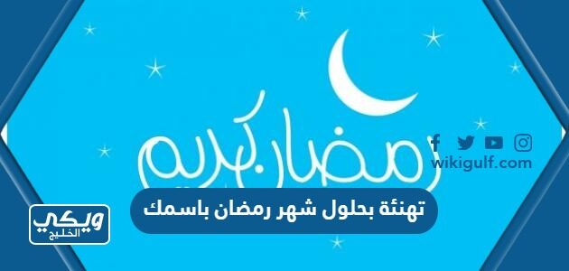 تهنئة بحلول شهر رمضان باسمك