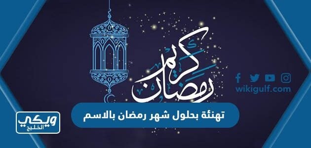 تهنئة بحلول شهر رمضان بالاسم