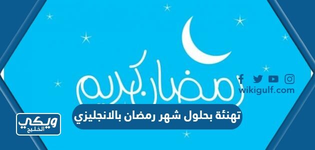 تهنئة بحلول شهر رمضان بالانجليزي