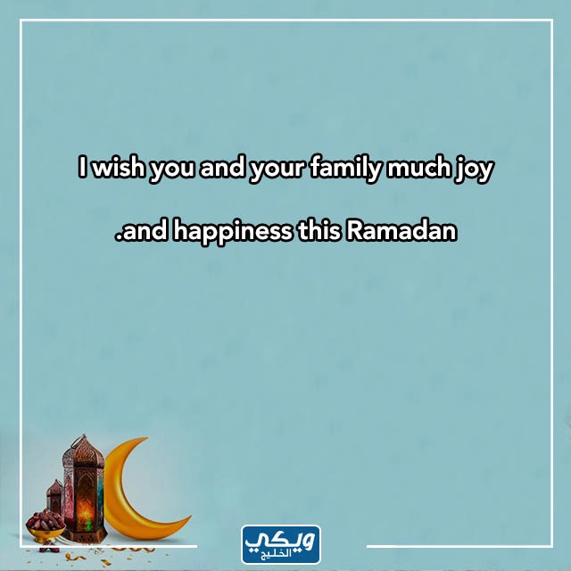 تهنئة بحلول شهر رمضان بالانجليزي 