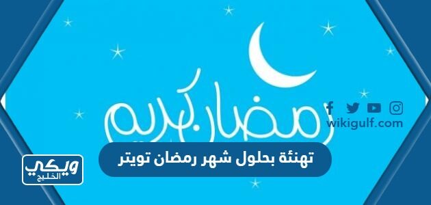 تهنئة بحلول شهر رمضان تويتر