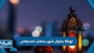 تهنئة بحلول شهر رمضان لصديقتي 2024 جديدة