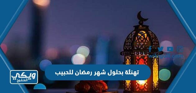 تهنئة بحلول شهر رمضان للحبيب