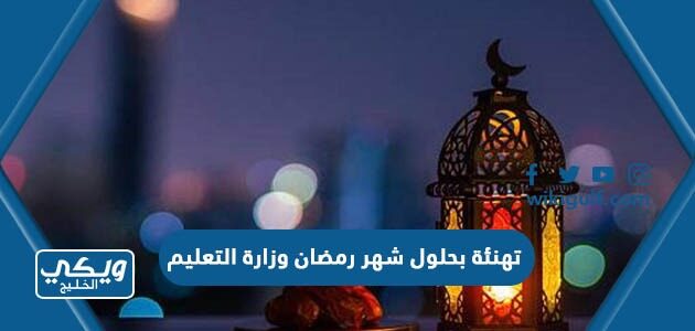 تهنئة بحلول شهر رمضان وزارة التعليم