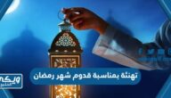 تهنئة بمناسبة قدوم شهر رمضان 2024 مكتوبة وبالصور