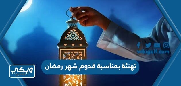 تهنئة بمناسبة قدوم شهر رمضان