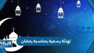 تهنئة رسمية بمناسبة رمضان 2024 للاهل والاصدقاء والاحبة