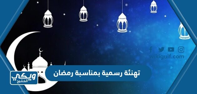 تهنئة رسمية بمناسبة رمضان