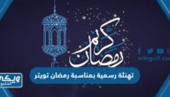 تهنئة رسمية بمناسبة رمضان تويتر 2024