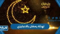 تهنئة رمضان بالانجليزي 2024 مترجمة