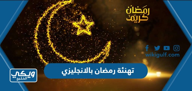 تهنئة رمضان بالانجليزي