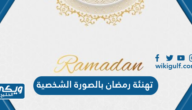 تصميم تهنئة رمضان بالصورة الشخصية 2024 بالخطوات