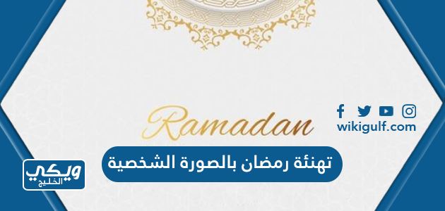 تهنئة رمضان بالصورة الشخصية