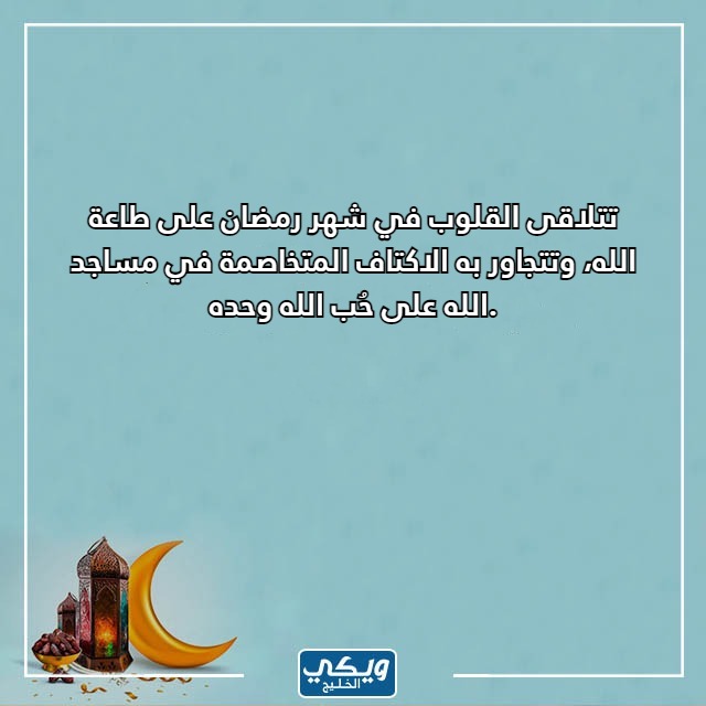 عبارات عن استقبال رمضان 2023 بالصور