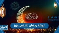 تهنئة رمضان لشخص عزيز مكتوب 2024