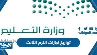 تواريخ اجازات الترم الثالث 1444 في السعودية