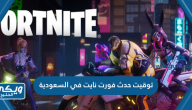 توقيت حدث فورت نايت في السعودية 2023