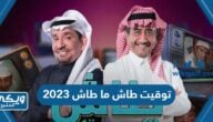 توقيت طاش ما طاش 2023 لجميع الدول العربية