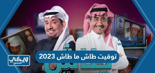 توقيت طاش ما طاش 2023