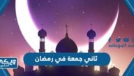 عبارات وصور عن ثاني جمعة في رمضان 2024