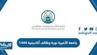 التقديم على جامعة الأميرة نورة وظائف أكاديمية 1444