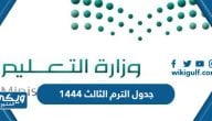 جدول الترم الثالث 1444 في السعودية