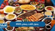 جدول اكلات رمضان 2024 اكلات فطور وسحور وعصائر وحلويات رمضان