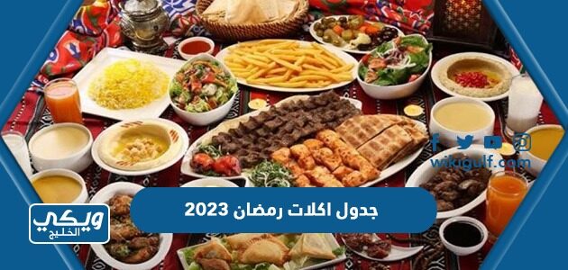 جدول اكلات رمضان 2023