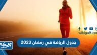 جدول الرياضة في رمضان 2024 pdf