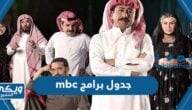 جدول برامج mbc رمضان 2023 pdf