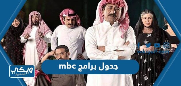 جدول برامج mbc