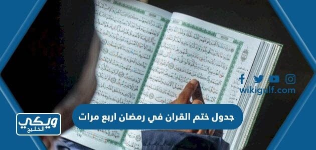 جدول ختم القران في رمضان اربع مرات