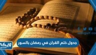 جدول ختم القران في رمضان بالسور