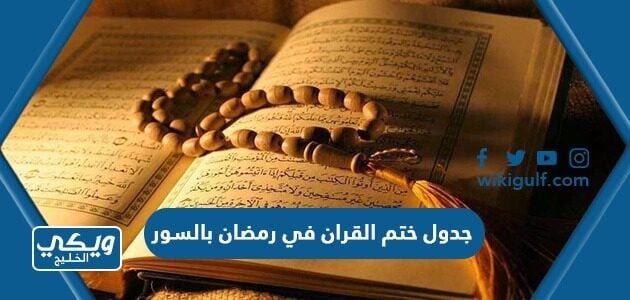 جدول ختم القران في رمضان بالسور