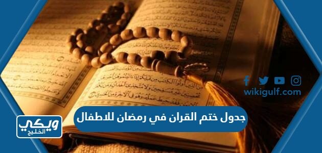 جدول ختم القران في رمضان للاطفال