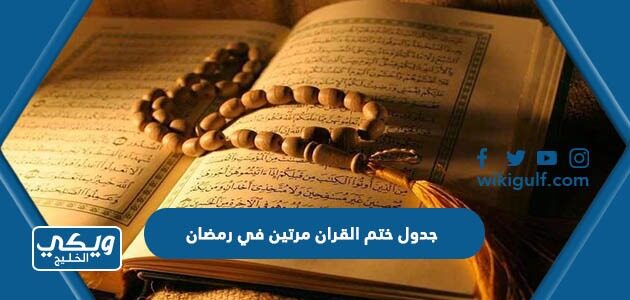 جدول ختم القران مرتين في رمضان